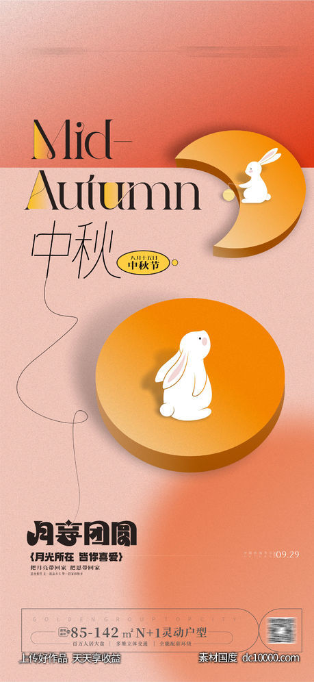 中秋节海报-源文件-素材国度dc10000.com