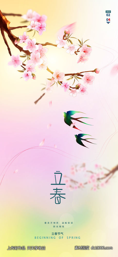 立春春分清明立夏惊蛰系列海报-源文件-素材国度dc10000.com
