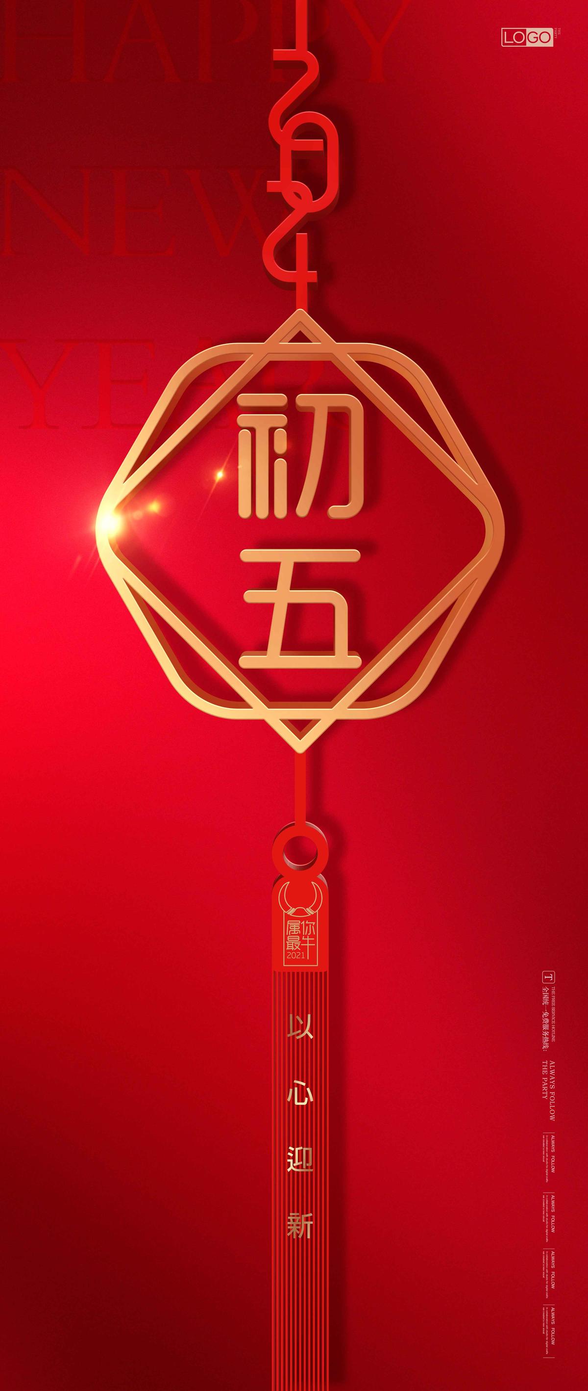 高端红色新年初五海报