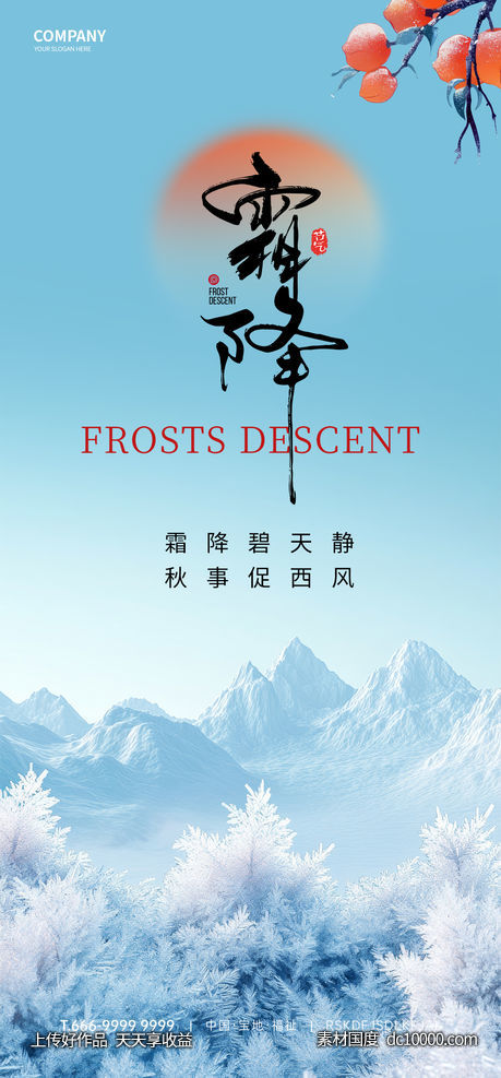 霜降节气海报-源文件-素材国度dc10000.com