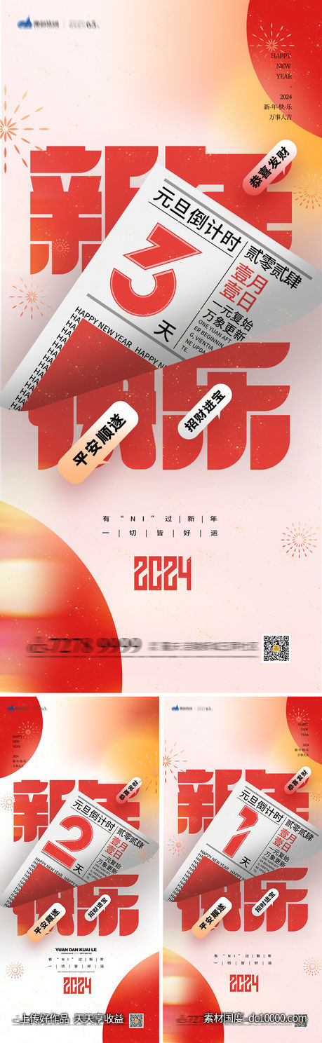 元旦倒计时海报-源文件-素材国度dc10000.com