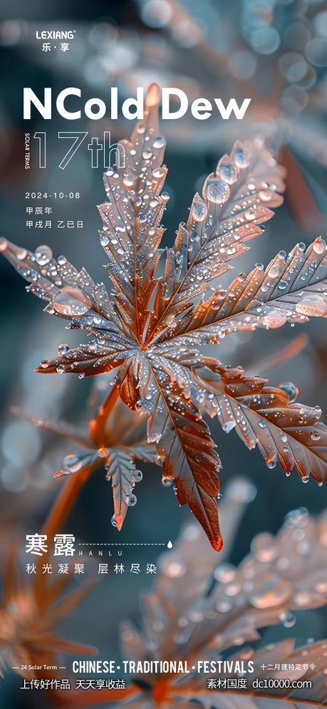 寒露节气海报-源文件-素材国度dc10000.com