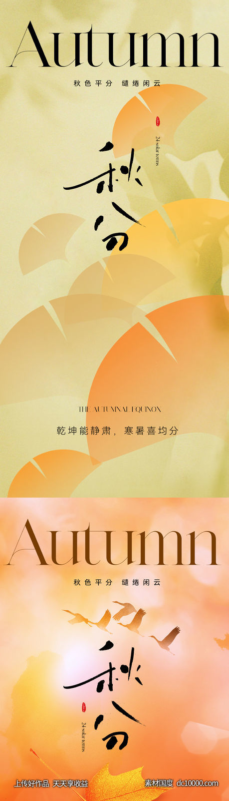 地产清新秋分节气海报-源文件-素材国度dc10000.com