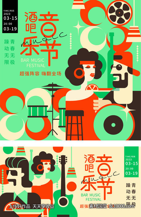 酒吧音乐节展板-源文件-素材国度dc10000.com