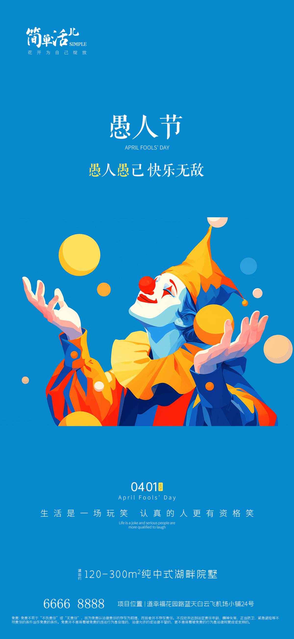 地产愚人节海报