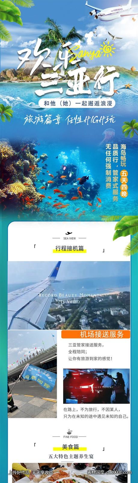 三亚欢乐行旅游详情页-源文件-素材国度dc10000.com