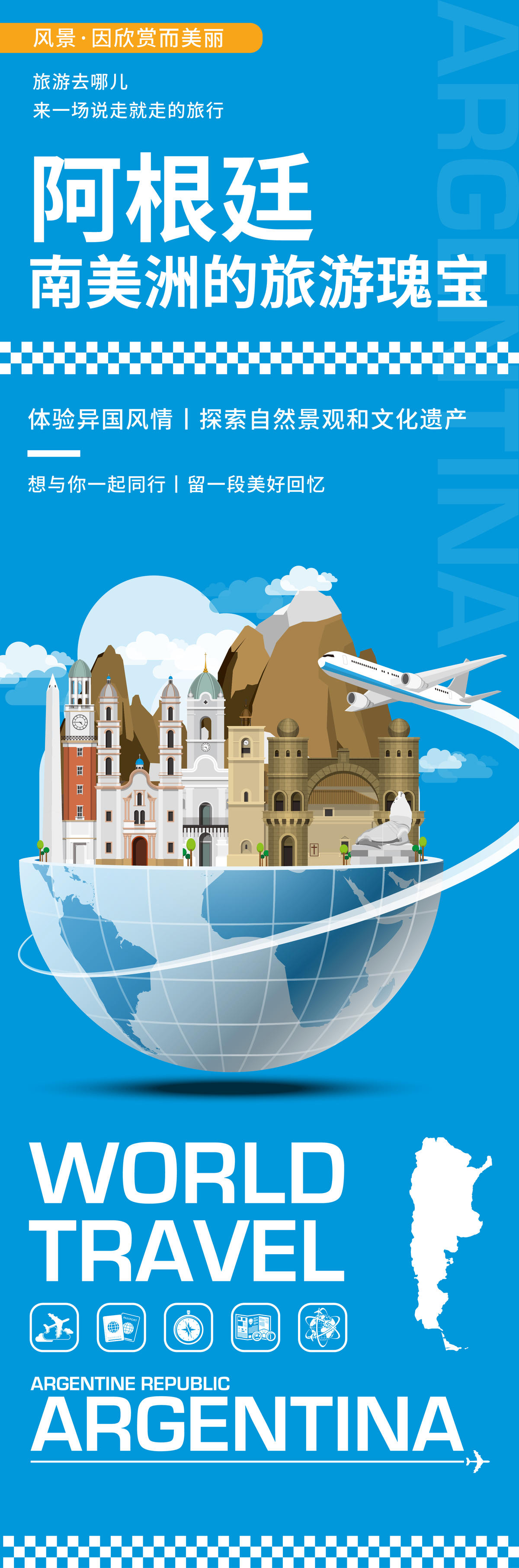 阿根廷旅游海报