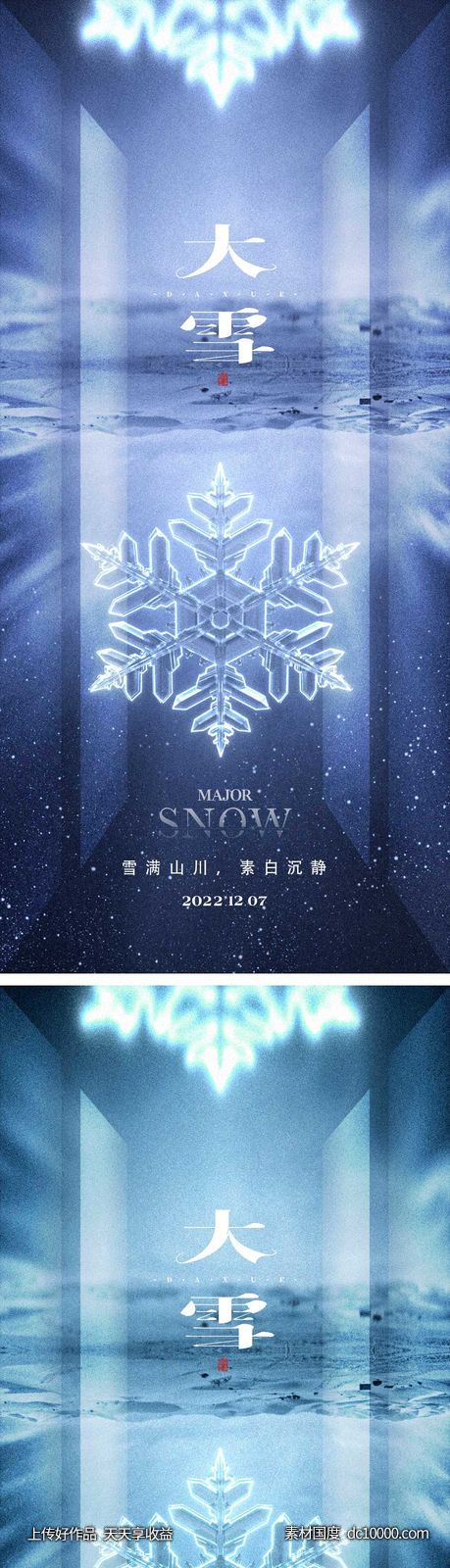 大雪节气海报 -源文件-素材国度dc10000.com