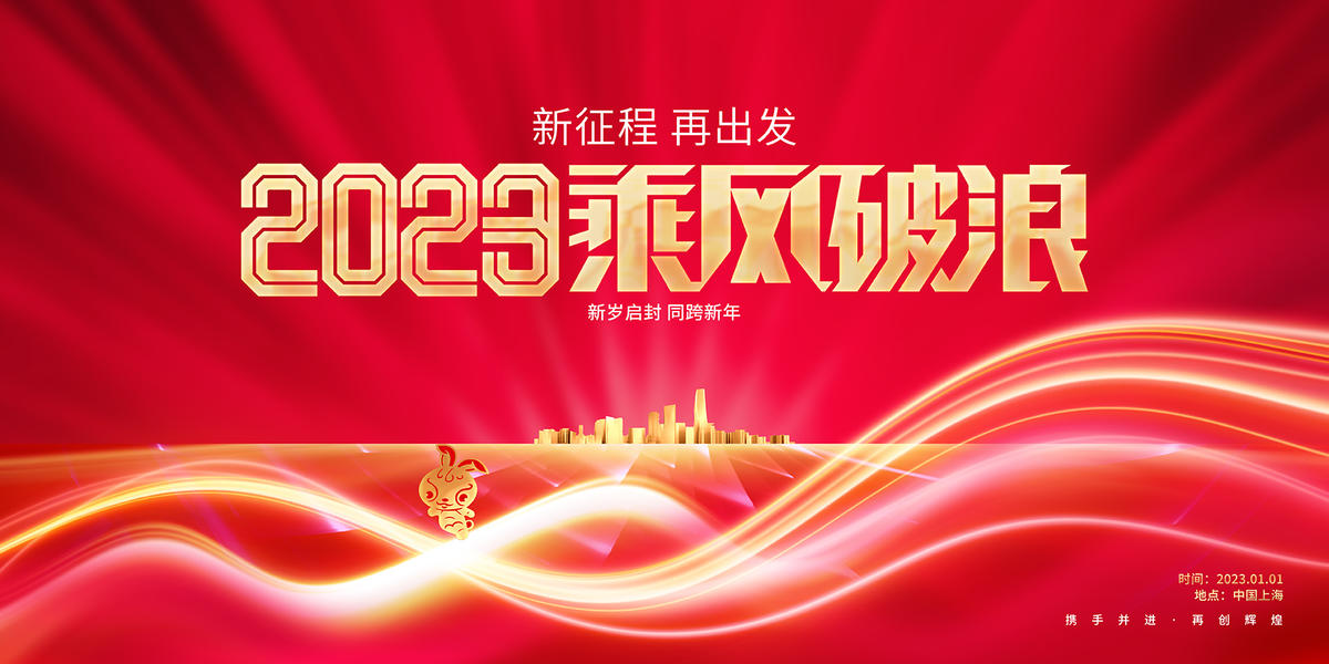 2023年会