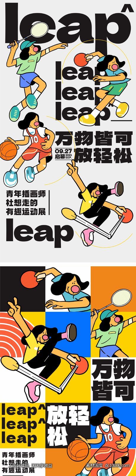 运动插画创意海报-源文件-素材国度dc10000.com