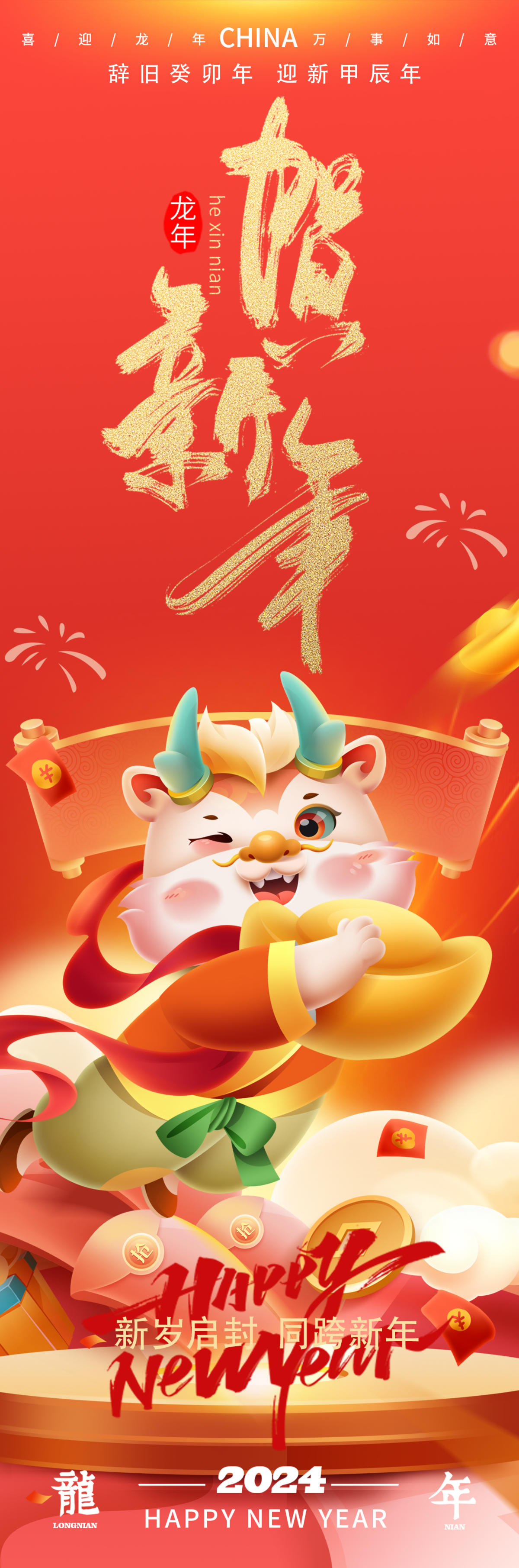 2024龙年新年海报