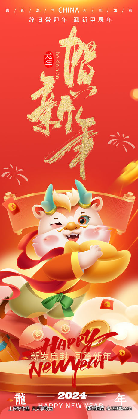 2024龙年新年海报-源文件-素材国度dc10000.com