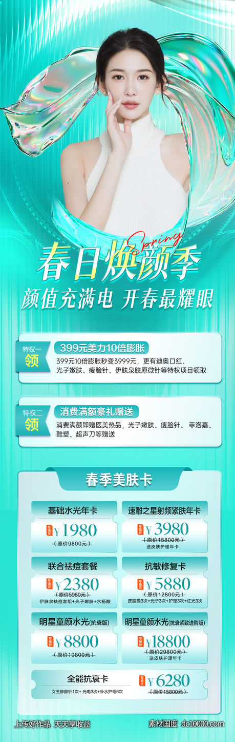医美春季美肤活动专题-源文件-素材国度dc10000.com