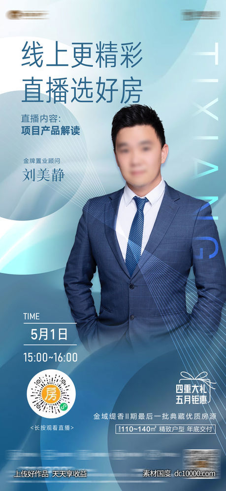 地产 人物直播海报-源文件-素材国度dc10000.com