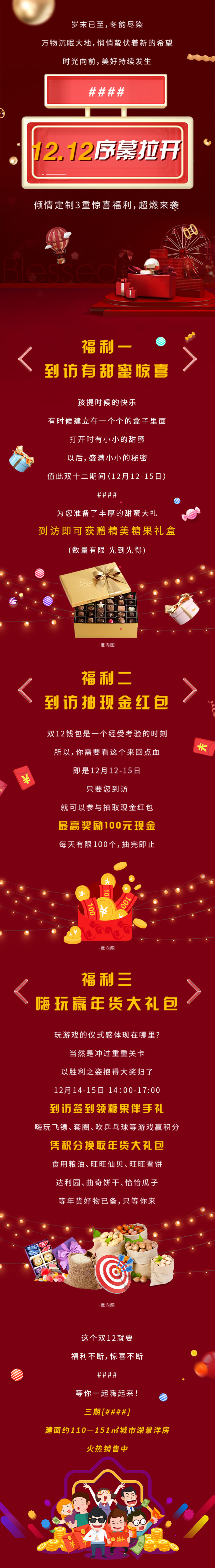 地产双12长图推文