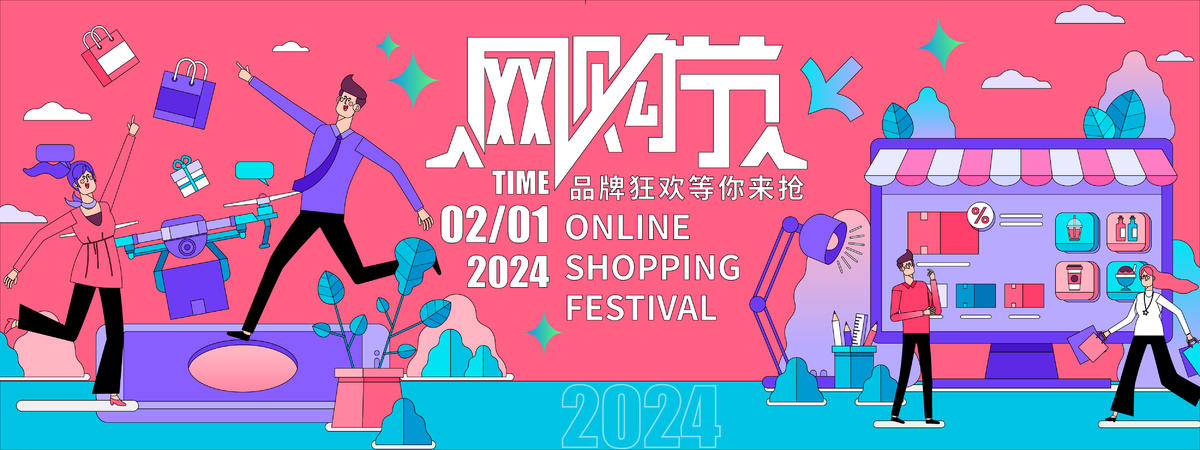 网购节背景板