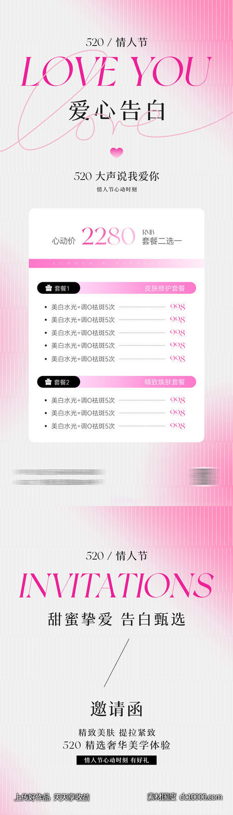 医美520情人节卡项邀请函海报-源文件-素材国度dc10000.com