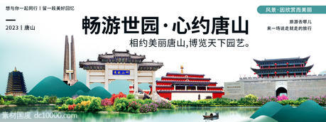 唐山城市旅游背景板 - 源文件