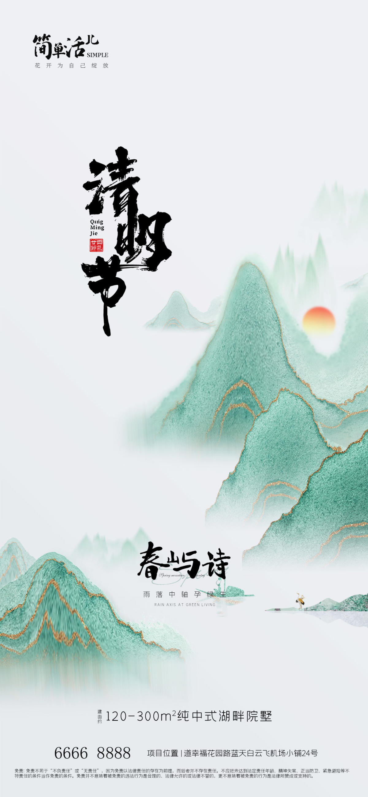 地产清明节海报