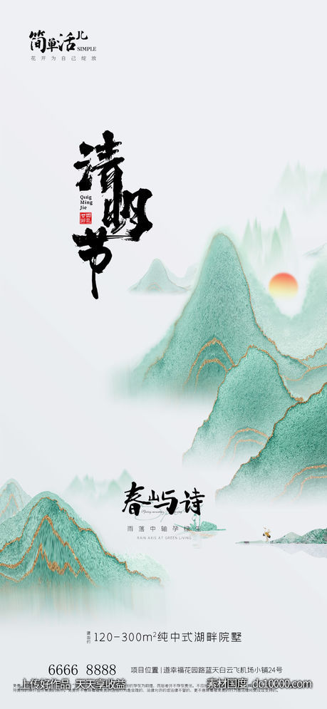 地产清明节海报-源文件-素材国度dc10000.com