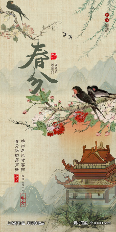 春分-源文件-素材国度dc10000.com