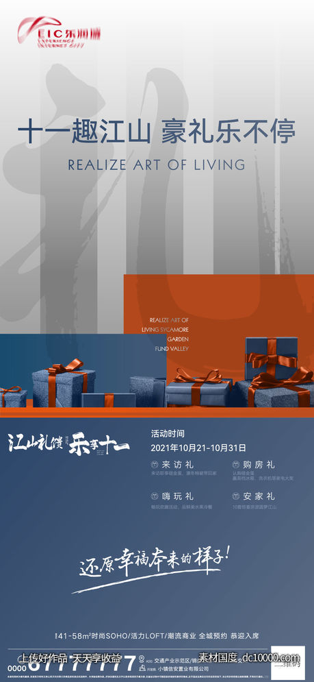 地产礼品活动海报-源文件-素材国度dc10000.com