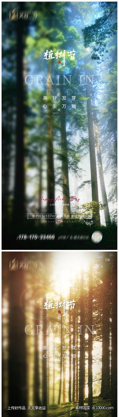地产植树节海报-源文件-素材国度dc10000.com