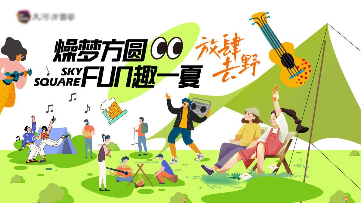地产商业购物中心集市踏青趣玩活动形象
