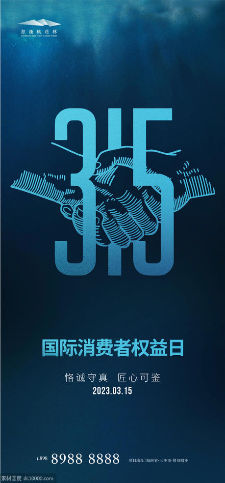 315国际消费者权益日海报 - 源文件