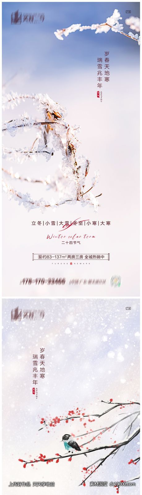 地产立冬小雪大雪冬至小寒大寒海报-源文件-素材国度dc10000.com