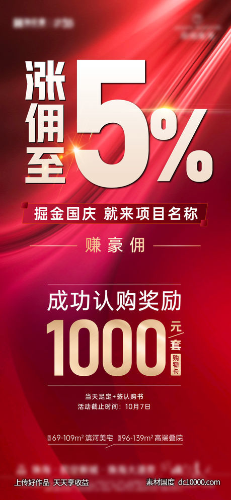 涨佣金渠道认购有礼海报-源文件-素材国度dc10000.com