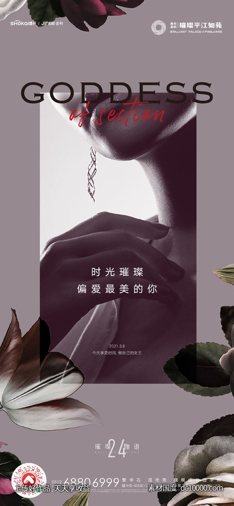 三八 妇女节 女神节 海报-源文件-素材国度dc10000.com