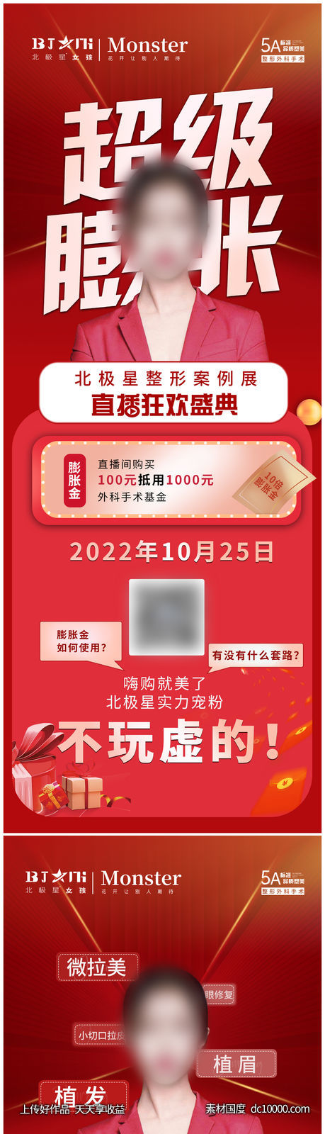 医美整形线上直播连接海报-源文件-素材国度dc10000.com
