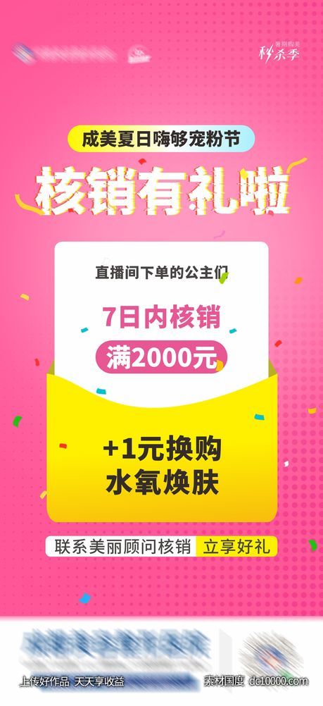 直播核销礼大字报海报-源文件-素材国度dc10000.com