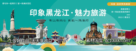 印象黑龙江旅游背景板-源文件-素材国度dc10000.com