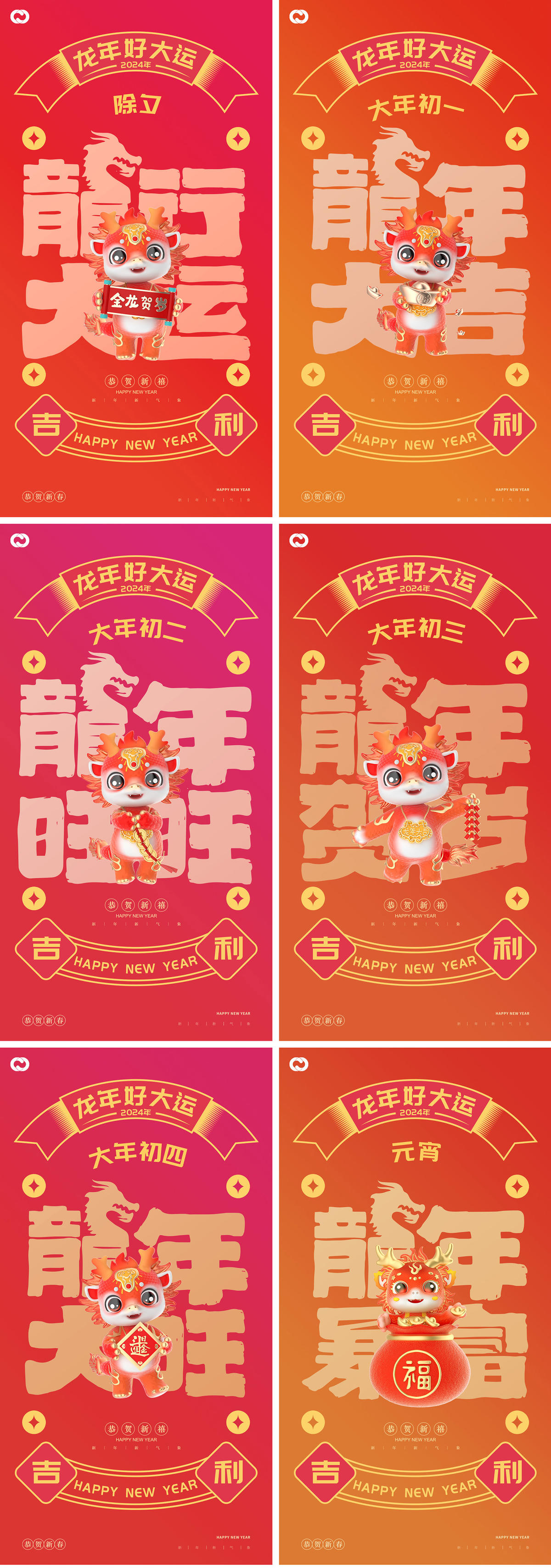  新年龙年小年除夕初一到初七插画海报春节
