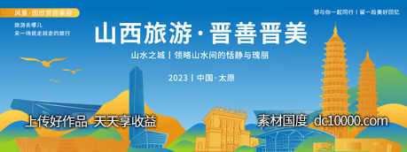 太原城市旅游背景板-源文件-素材国度dc10000.com