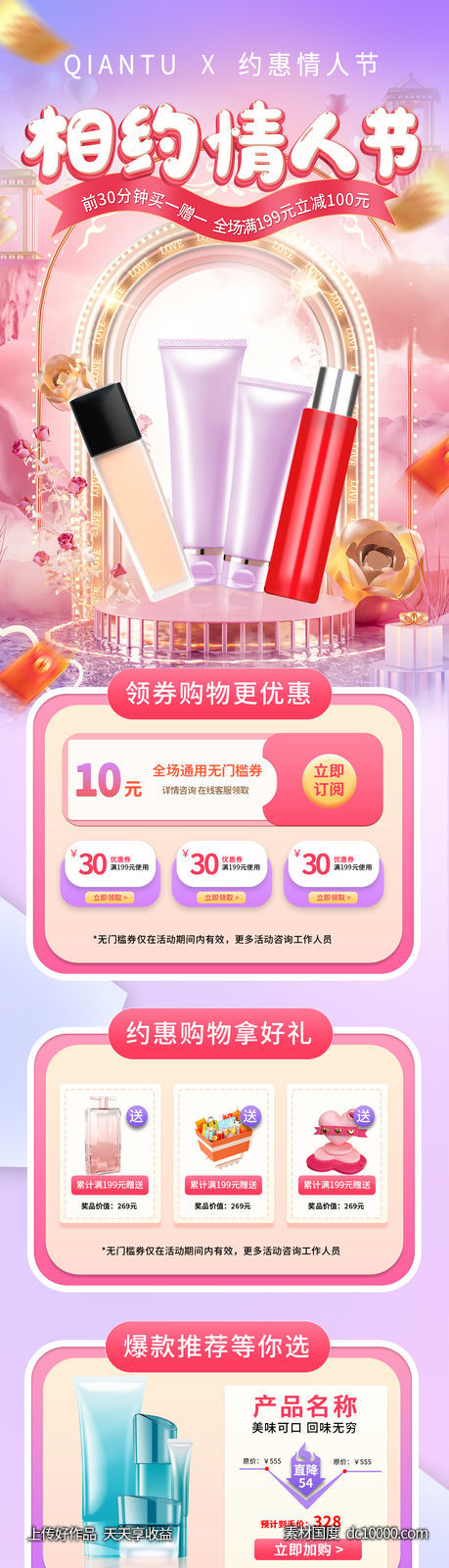 情人节美妆个护活动店铺电商首页-源文件-素材国度dc10000.com