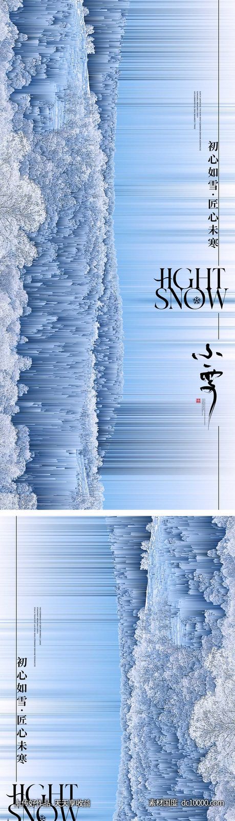 小雪节气海报 地产刷屏微单 -源文件-素材国度dc10000.com