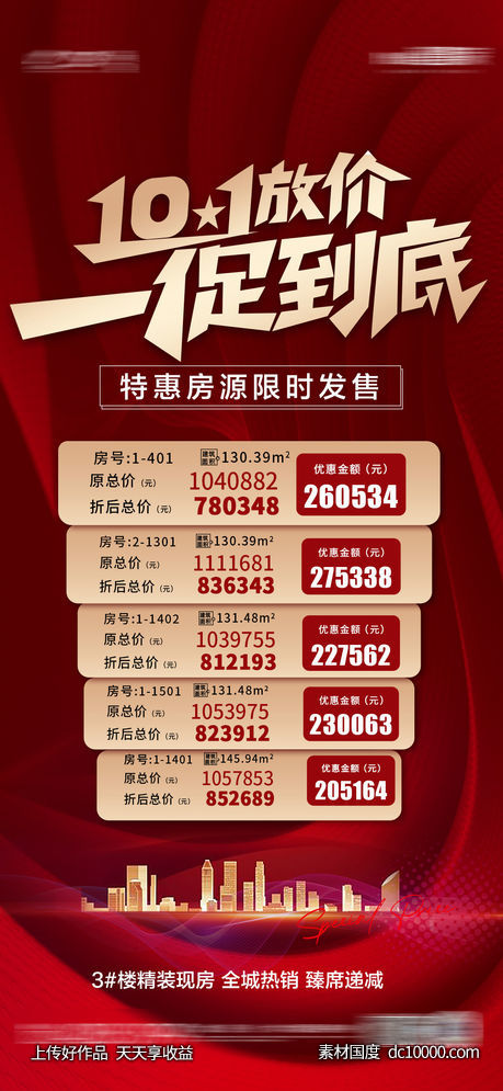 国庆促销-源文件-素材国度dc10000.com
