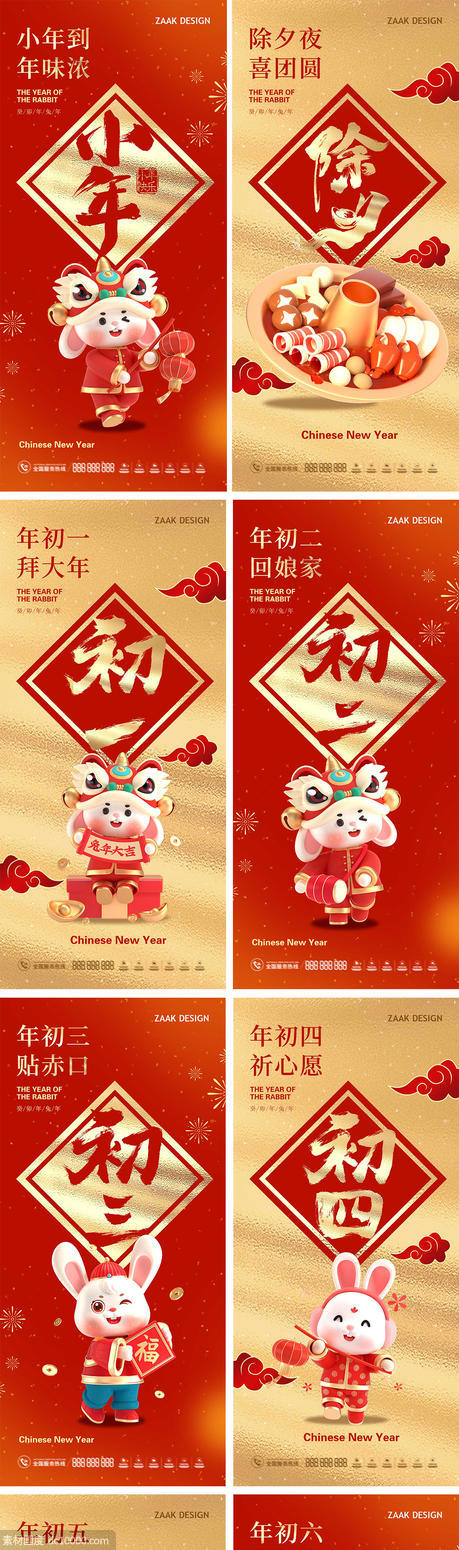 小年春节初一至初七喜庆海报系列 - 源文件