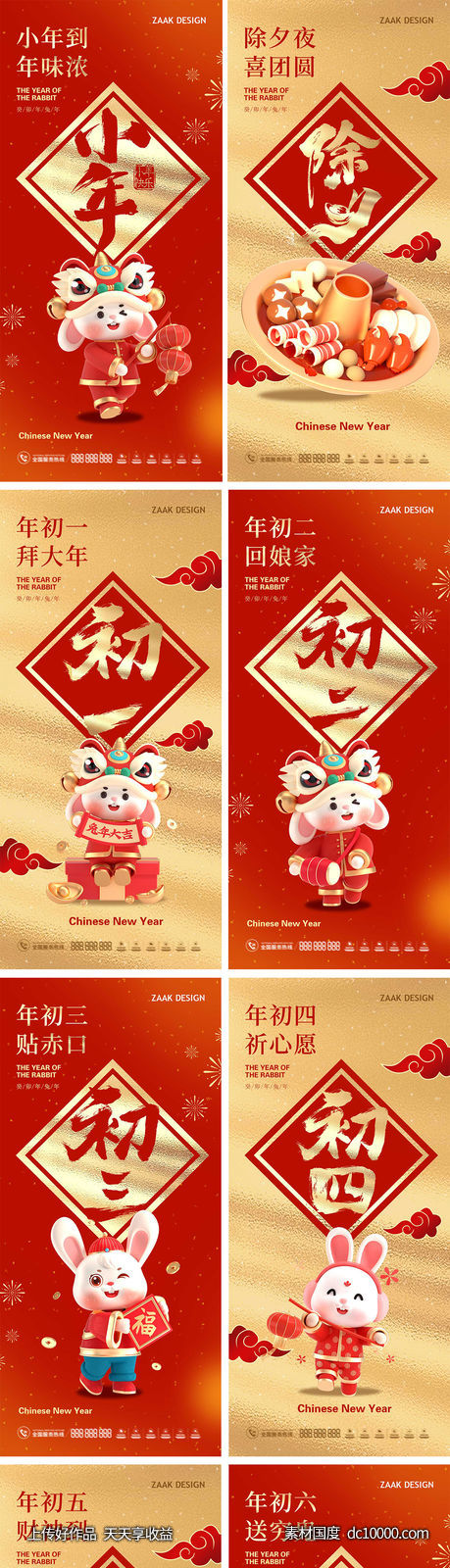 小年春节初一至初七喜庆海报系列-源文件-素材国度dc10000.com