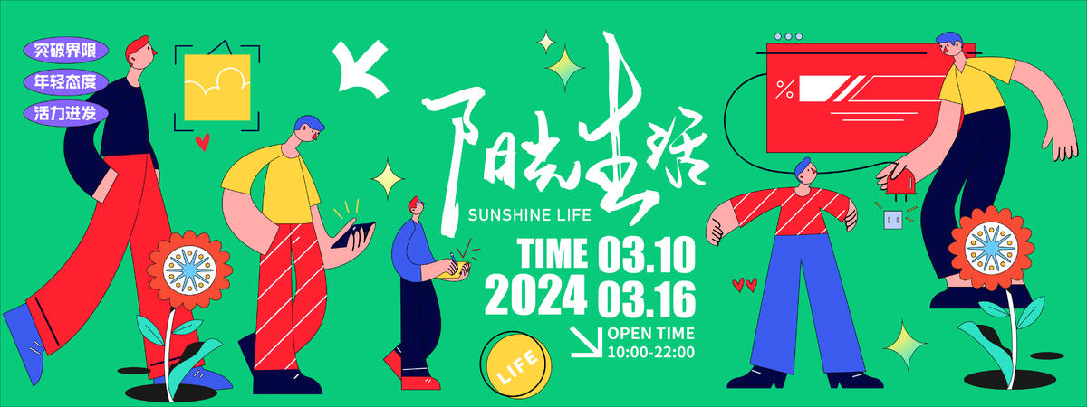 阳光生活活动主视觉