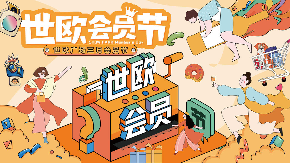 世欧购物会员节
