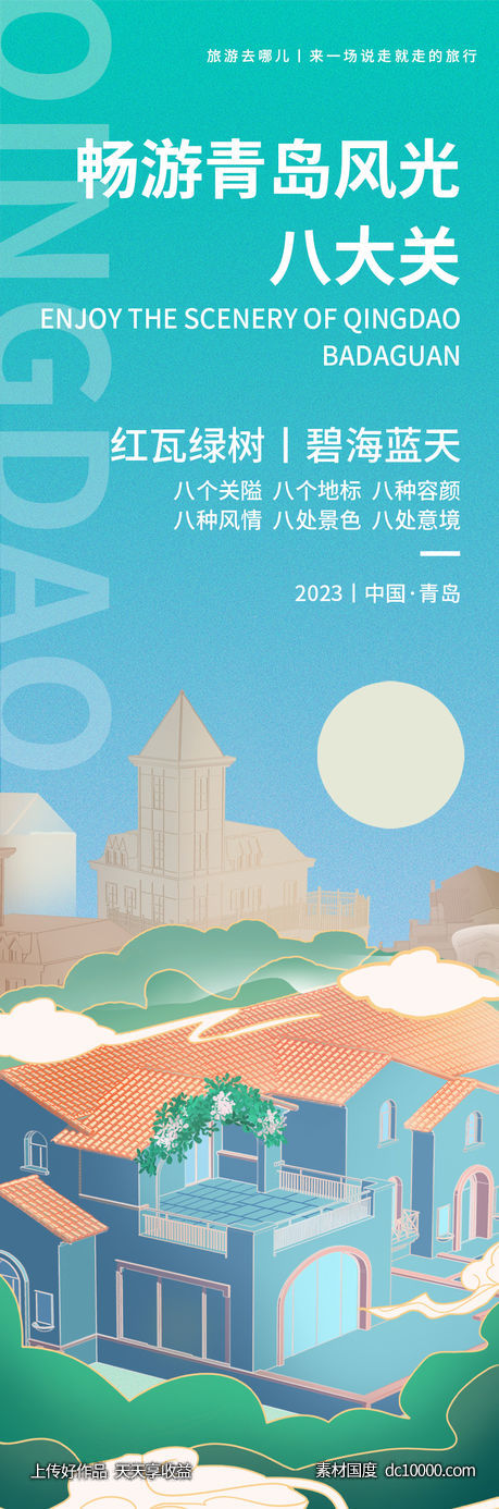 畅游青岛八大关旅游海报-源文件-素材国度dc10000.com