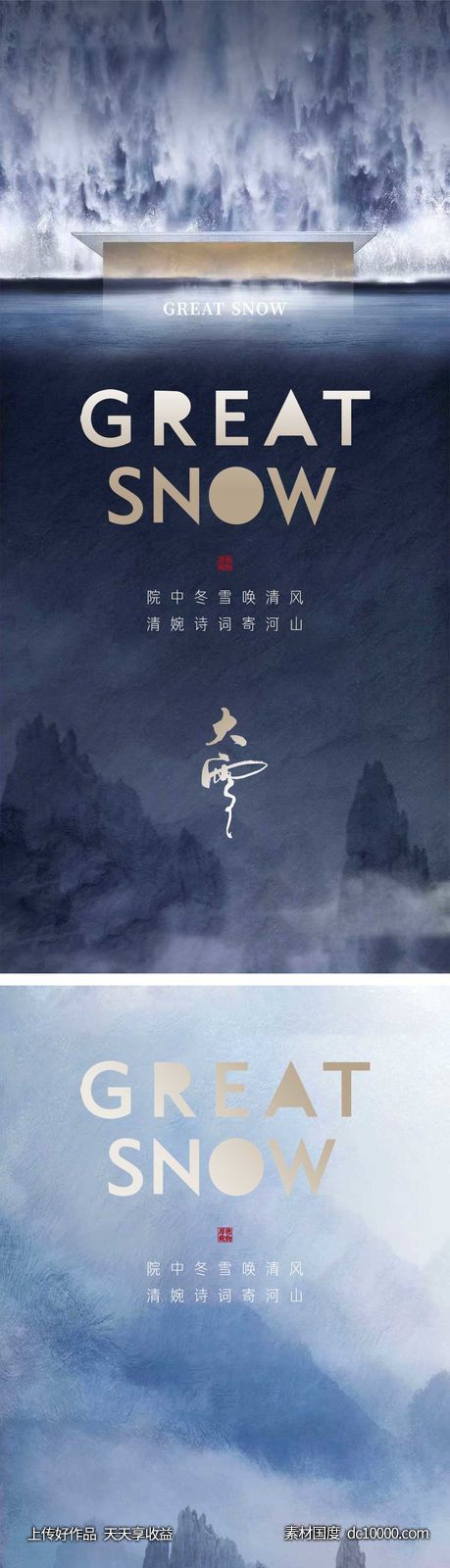 大雪节气海报-源文件-素材国度dc10000.com