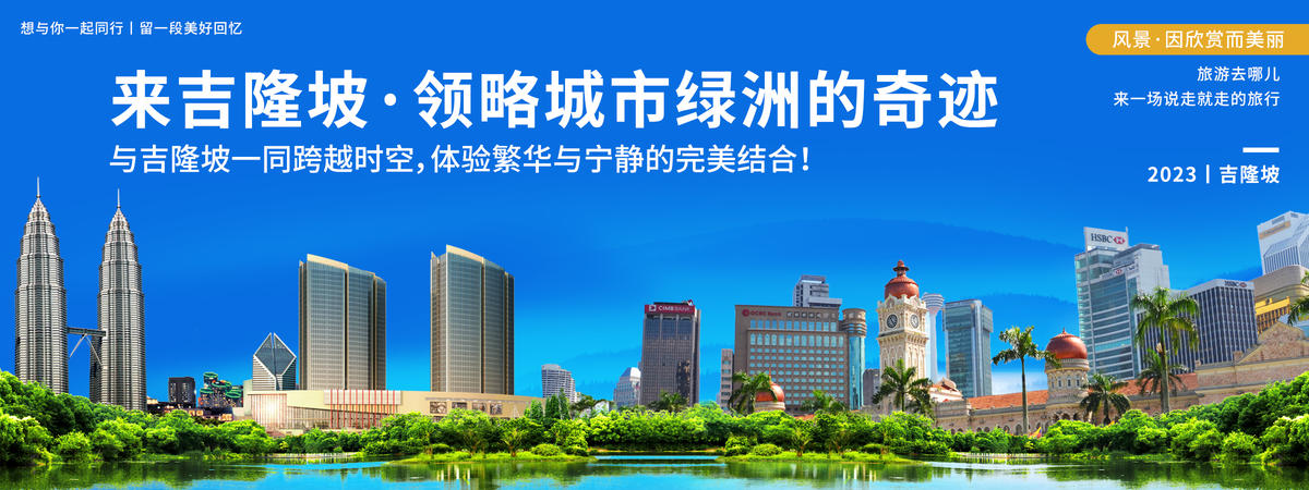 吉隆坡城市旅游展板