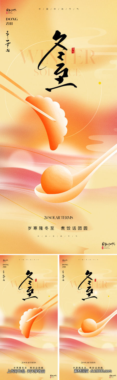 地产冬至节气海报-源文件-素材国度dc10000.com