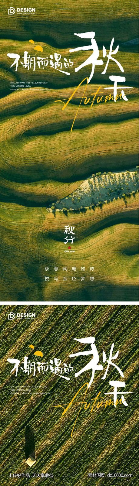 秋分节气海报 地产宣传微单 朋友圈单图 秋天 -源文件-素材国度dc10000.com