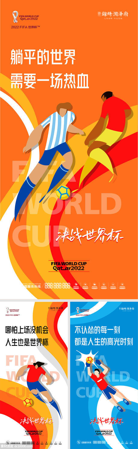 世界杯励志鸡汤热点海报系列 - 源文件